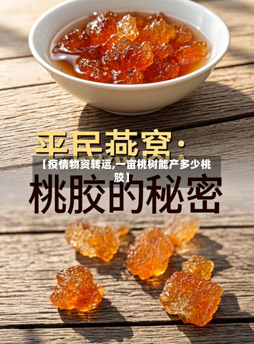【疫情物资转运,一亩桃树能产多少桃胶】-第1张图片