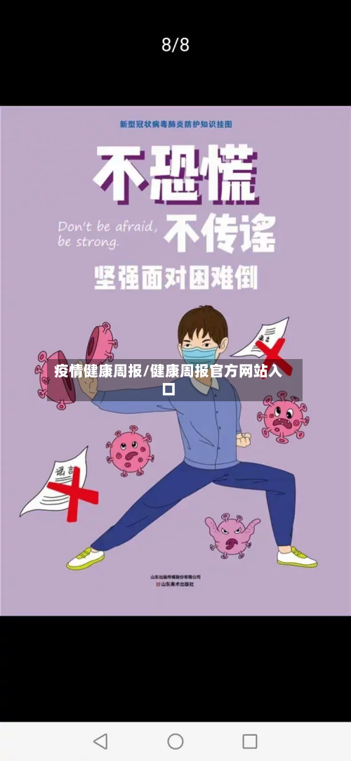 疫情健康周报/健康周报官方网站入口-第3张图片
