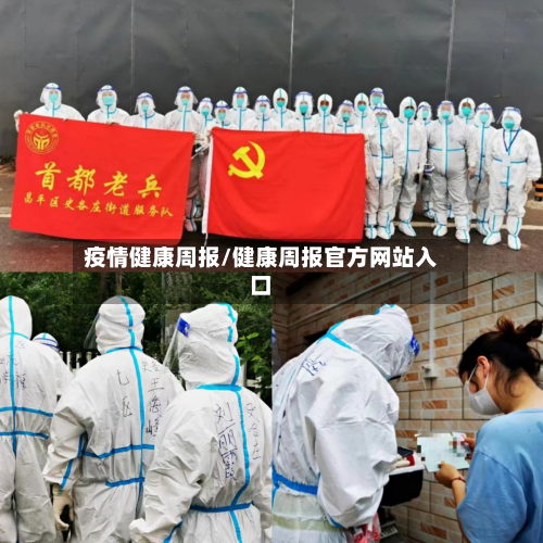 疫情健康周报/健康周报官方网站入口-第2张图片