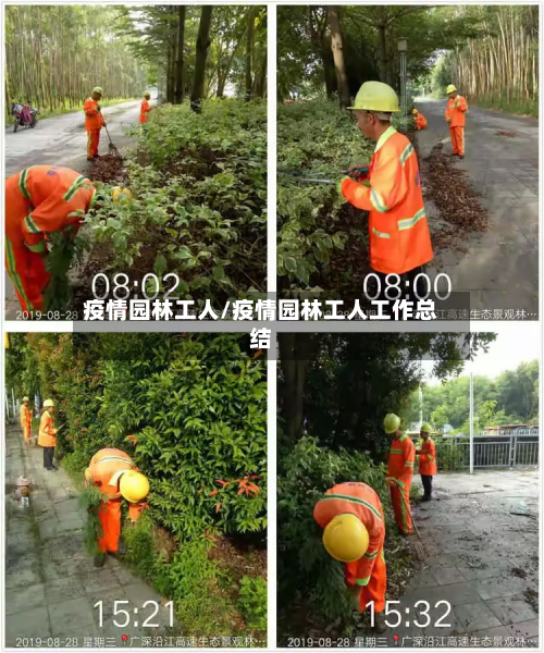 疫情园林工人/疫情园林工人工作总结-第1张图片