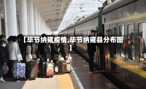 【毕节纳雍疫情,毕节纳雍县分布图】-第1张图片