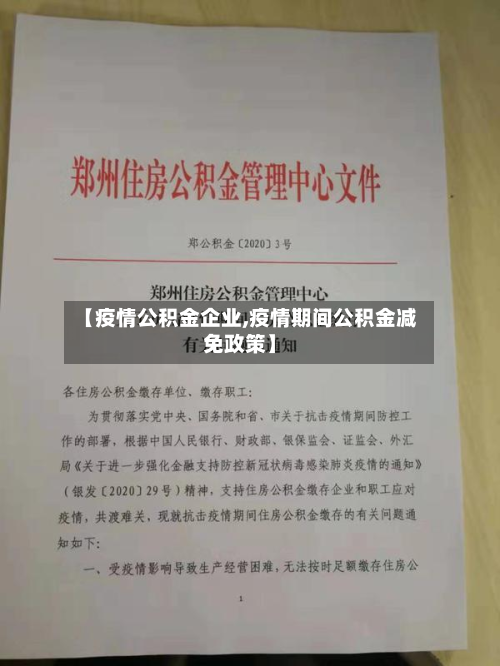 【疫情公积金企业,疫情期间公积金减免政策】-第2张图片