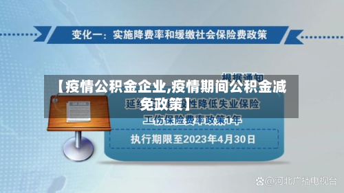 【疫情公积金企业,疫情期间公积金减免政策】-第1张图片