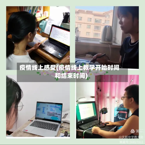 疫情线上感受(疫情线上教学开始时间和结束时间)-第1张图片