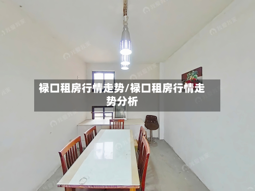 禄口租房行情走势/禄口租房行情走势分析-第3张图片