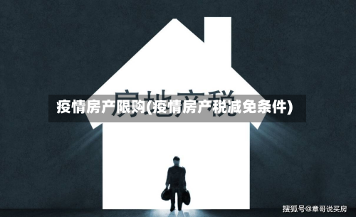 疫情房产限购(疫情房产税减免条件)-第2张图片