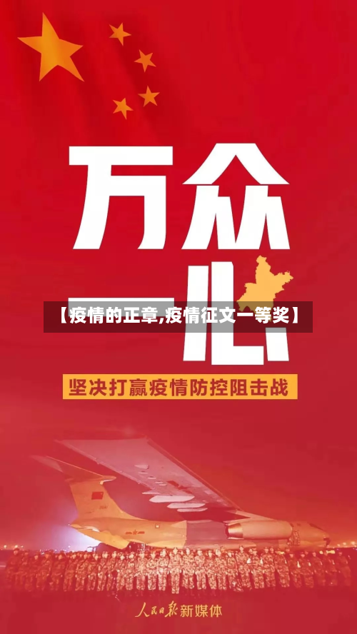 【疫情的正章,疫情征文一等奖】-第2张图片