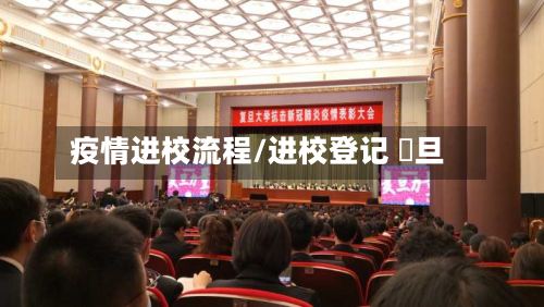 疫情进校流程/进校登记 復旦-第1张图片