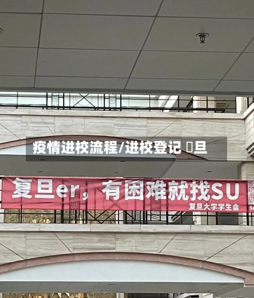 疫情进校流程/进校登记 復旦-第3张图片
