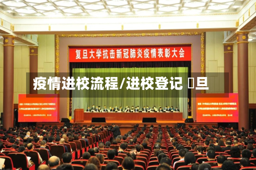 疫情进校流程/进校登记 復旦-第2张图片