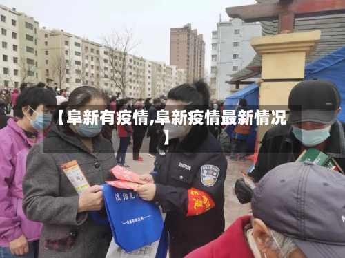 【阜新有疫情,阜新疫情最新情况】-第1张图片