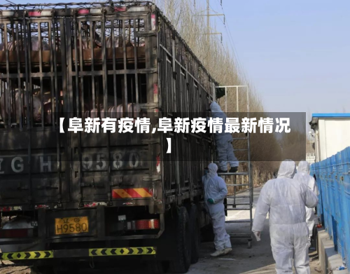 【阜新有疫情,阜新疫情最新情况】-第2张图片