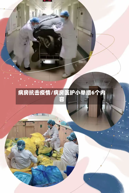 病房抗击疫情/病房医护小举措6个内容-第3张图片