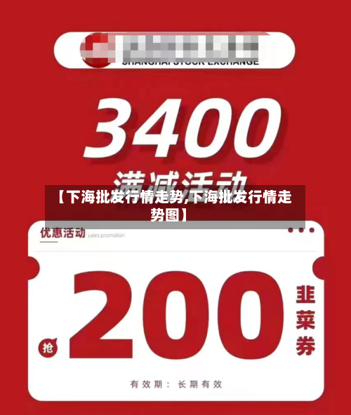 【下海批发行情走势,下海批发行情走势图】-第1张图片