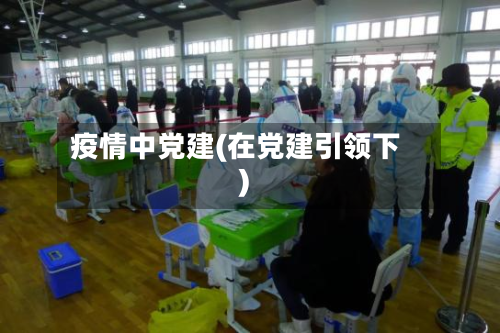 疫情中党建(在党建引领下)-第1张图片