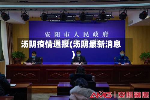 汤阴疫情通报(汤阴最新消息)-第1张图片