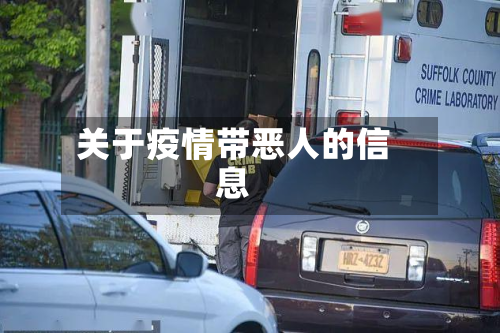 关于疫情带恶人的信息-第1张图片