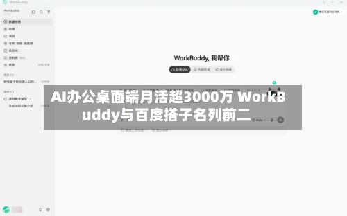 AI办公桌面端月活超3000万 WorkBuddy与百度搭子名列前二-第2张图片