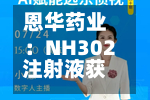 恩华药业:NH302注射液获临床试验批准-第1张图片