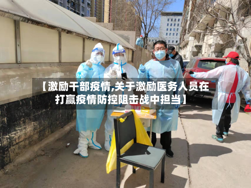 【激励干部疫情,关于激励医务人员在打赢疫情防控阻击战中担当】-第1张图片