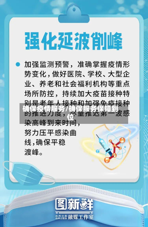 确保疫情服务/确保服务保障到位-第1张图片