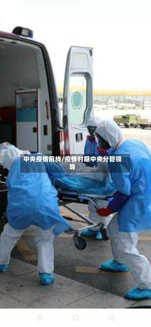 中央疫情前线/疫情时期中央分管领导-第3张图片