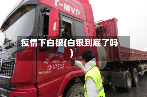 疫情下白银(白银到底了吗)-第1张图片