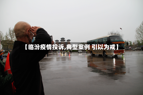 【临汾疫情投诉,典型案例 引以为戒】-第2张图片