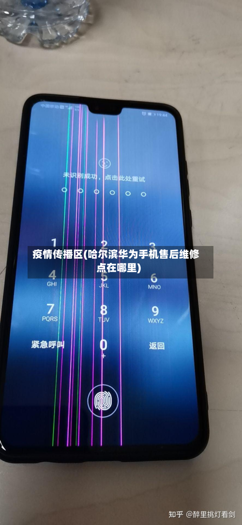 疫情传播区(哈尔滨华为手机售后维修点在哪里)-第1张图片