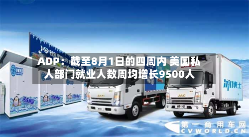 ADP:截至8月1日的四周内 美国私人部门就业人数周均增长9500人-第1张图片