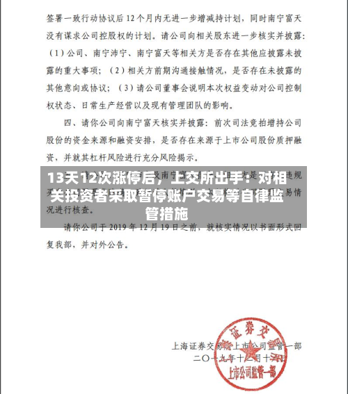 13天12次涨停后，上交所出手：对相关投资者采取暂停账户交易等自律监管措施-第3张图片
