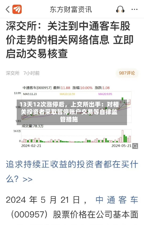 13天12次涨停后，上交所出手：对相关投资者采取暂停账户交易等自律监管措施-第2张图片
