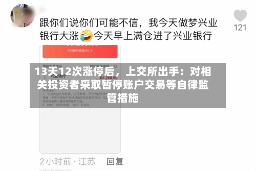 13天12次涨停后，上交所出手：对相关投资者采取暂停账户交易等自律监管措施-第1张图片