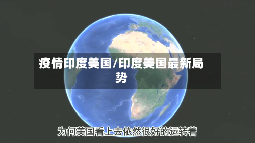 疫情印度美国/印度美国最新局势-第2张图片