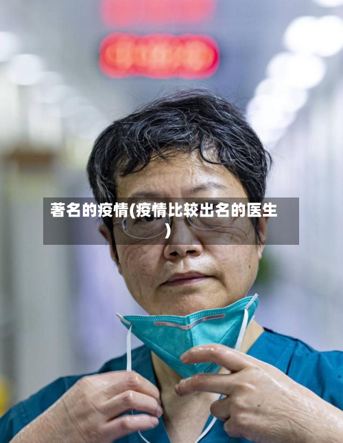 著名的疫情(疫情比较出名的医生)-第1张图片