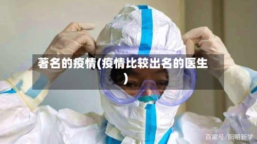 著名的疫情(疫情比较出名的医生)-第3张图片