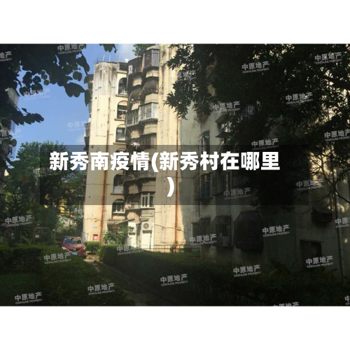 新秀南疫情(新秀村在哪里)-第2张图片