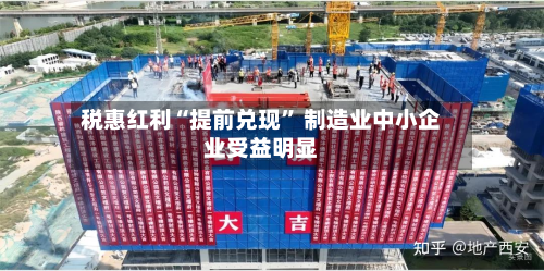 税惠红利“提前兑现	” 制造业中小企业受益明显-第2张图片