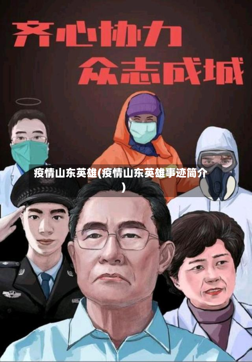 疫情山东英雄(疫情山东英雄事迹简介)-第1张图片