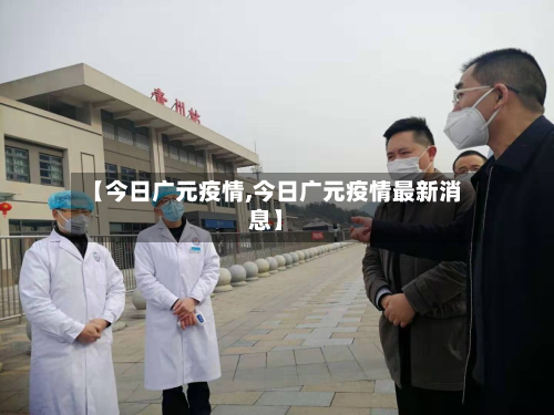 【今日广元疫情,今日广元疫情最新消息】-第2张图片