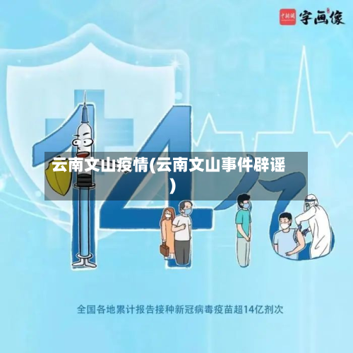云南文山疫情(云南文山事件辟谣)-第2张图片