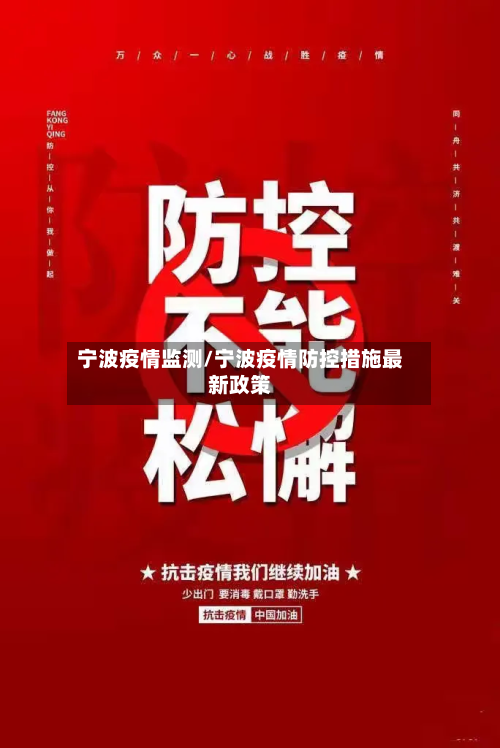 宁波疫情监测/宁波疫情防控措施最新政策-第1张图片