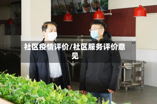社区疫情评价/社区服务评价意见-第2张图片