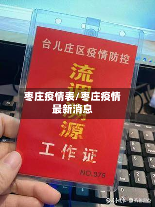 枣庄疫情表/枣庄疫情最新消息-第1张图片
