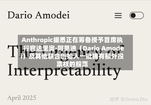 Anthropic据悉正在筹备授予首席执行官达里奥·阿莫迪(Dario Amodei)及其他联合创始人一批拥有额外投票权的股票-第1张图片