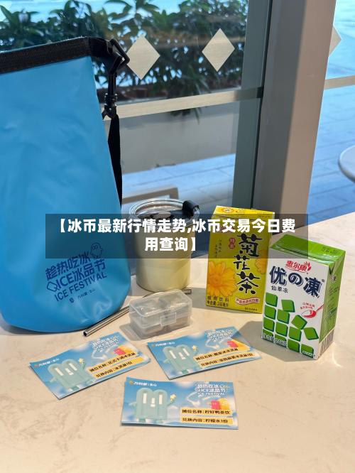 【冰币最新行情走势,冰币交易今日费用查询】-第2张图片