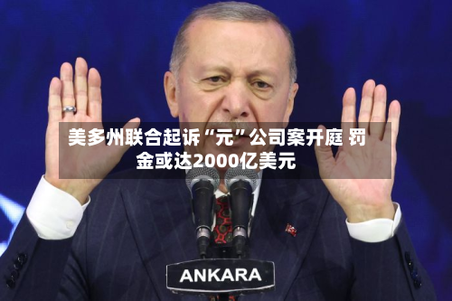 美多州联合起诉“元	”公司案开庭 罚金或达2000亿美元-第1张图片