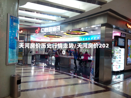 天河房价历史行情走势/天河房价2020-第2张图片