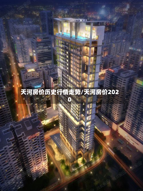 天河房价历史行情走势/天河房价2020-第1张图片