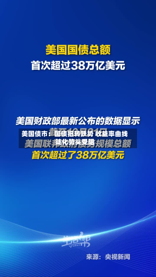 美国债市:国债扭转跌势 收益率曲线陡化势头受阻-第2张图片